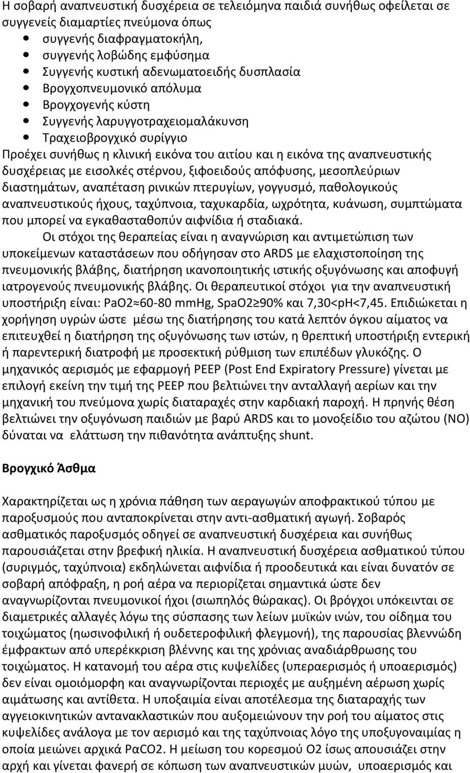 εισολκές στέρνου, ξιφοειδούς απόφυσης, μεσοπλεύριων διαστημάτων, αναπέταση ρινικών πτερυγίων, γογγυσμό, παθολογικούς αναπνευστικούς ήχους, ταχύπνοια, ταχυκαρδία, ωχρότητα, κυάνωση, συμπτώματα που