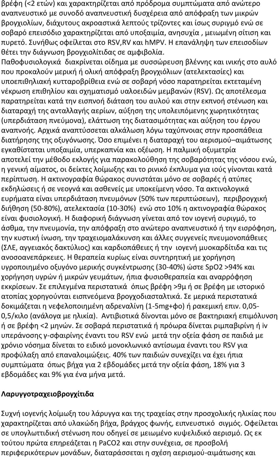 Η επανάληψη των επεισοδίων θέτει την διάγνωση βρογχιολίτιδας σε αμφιβολία.