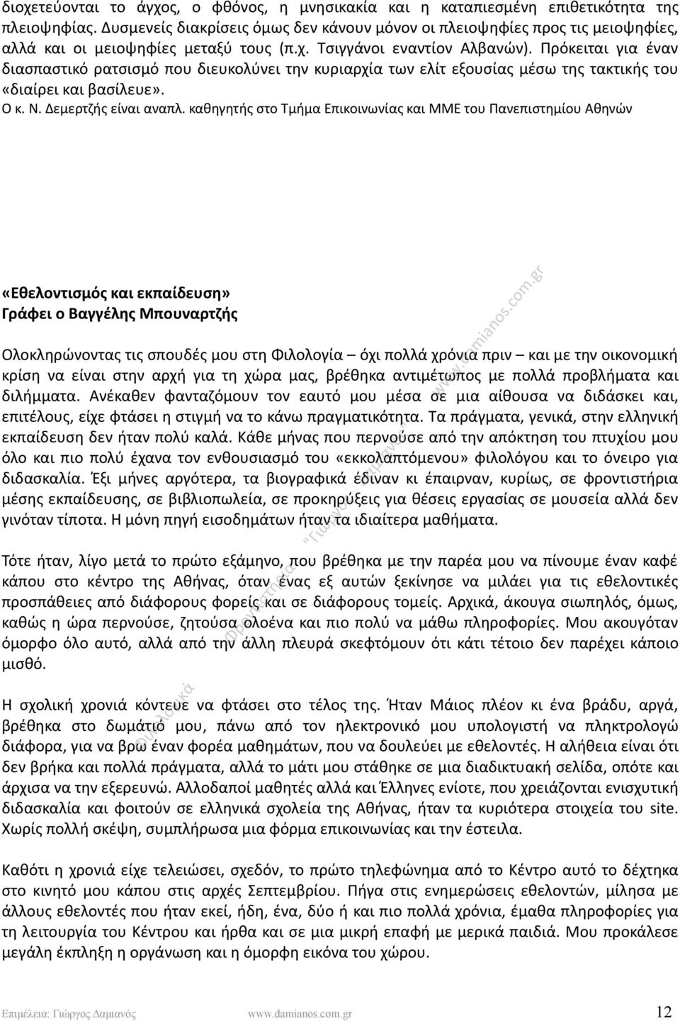 Πρόκειται για έναν διασπαστικό ρατσισμό που διευκολύνει την κυριαρχία των ελίτ εξουσίας μέσω της τακτικής του «διαίρει και βασίλευε». Ο κ. Ν. Δεμερτζής είναι αναπλ.