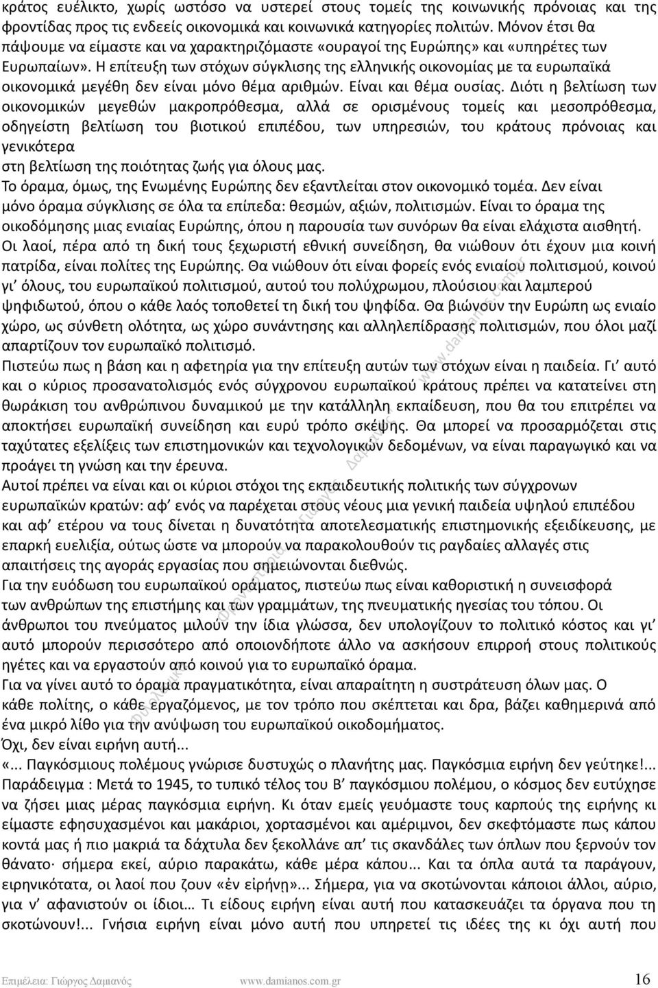 Η επίτευξη των στόχων σύγκλισης της ελληνικής οικονομίας με τα ευρωπαϊκά οικονομικά μεγέθη δεν είναι μόνο θέμα αριθμών. Είναι και θέμα ουσίας.