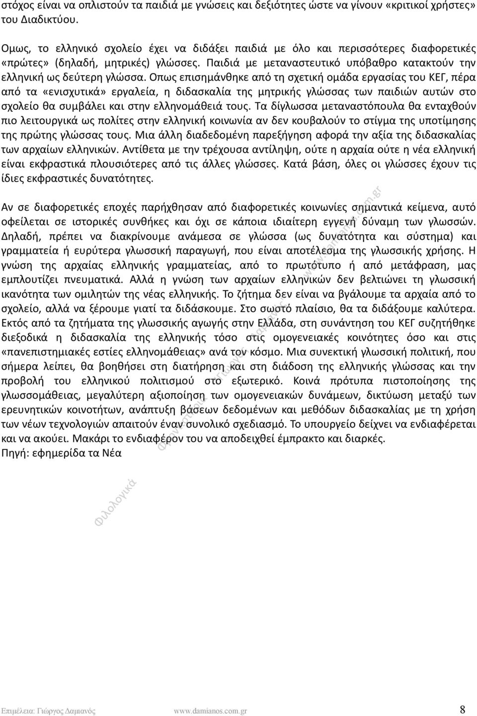 Οπως επισηµάνθηκε από τη σχετική οµάδα εργασίας του ΚΕΓ, πέρα από τα «ενισχυτικά» εργαλεία, η διδασκαλία της µητρικής γλώσσας των παιδιών αυτών στο σχολείο θα συµβάλει και στην ελληνοµάθειά τους.