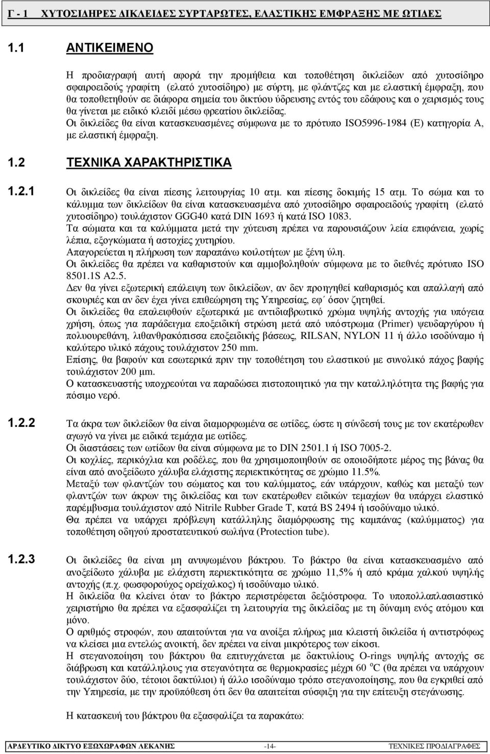 σε διάφορα σημεία του δικτύου ύδρευσης εντός του εδάφους και ο χειρισμός τους θα γίνεται με ειδικό κλειδί μέσω φρεατίου δικλείδας.