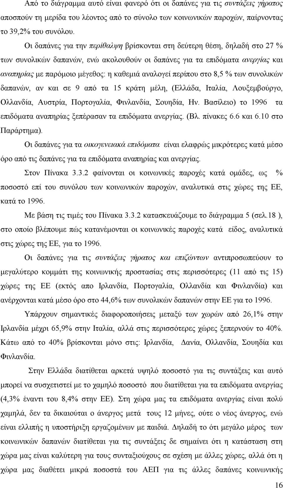 αναλογεί περίπου στο 8,5 % των συνολικών δαπανών, αν και σε 9 από τα 15 κράτη μέλη, (Ελλάδα, Ιταλία, Λουξεμβούργο, Ολλανδία, Αυστρία, Πορτογαλία, Φινλανδία, Σουηδία, Ην.