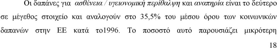 αναλογούν στο 35,5% του μέσου όρου των κοινωνικών