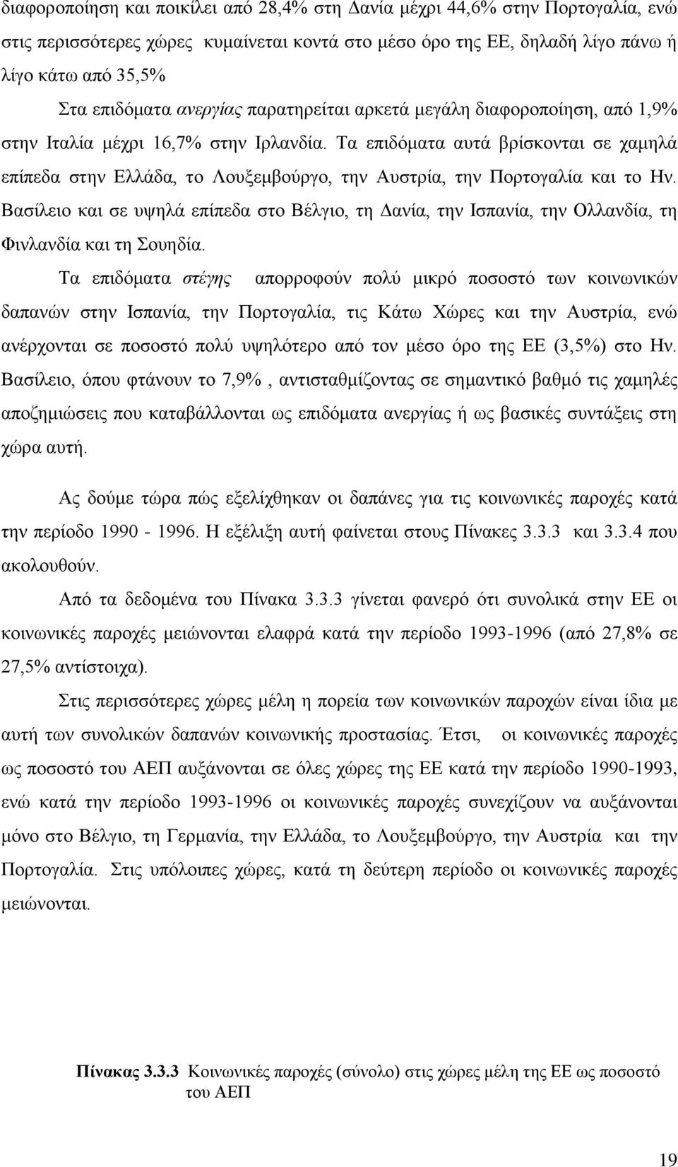 Τα επιδόματα αυτά βρίσκονται σε χαμηλά επίπεδα στην Ελλάδα, το Λουξεμβούργο, την Αυστρία, την Πορτογαλία και το Ην.