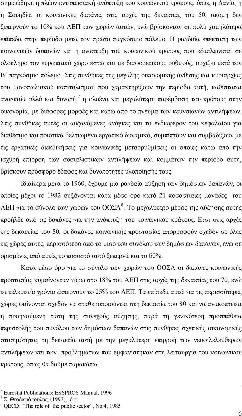 Η ραγδαία επέκταση των κοινωνικών δαπανών και η ανάπτυξη του κοινωνικού κράτους που εξαπλώνεται σε ολόκληρο τον ευρωπαϊκό χώρο έστω και με διαφορετικούς ρυθμούς, αρχίζει μετά τον Β παγκόσμιο πόλεμο.