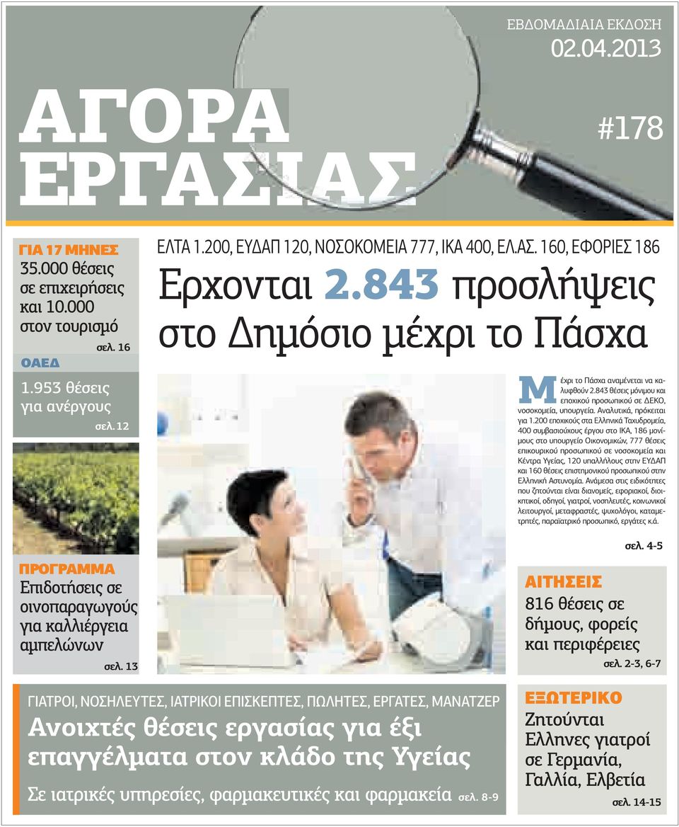 843 προσλήψεις στο ηµόσιο µέχρι το Πάσχα Μ έχρι το Πάσχα αναµένεται να καλυφθούν 2.843 θέσεις µόνιµου και εποχικού προσωπικού σε ΕΚΟ, νοσοκοµεία, υπουργεία. Αναλυτικά, πρόκειται για 1.