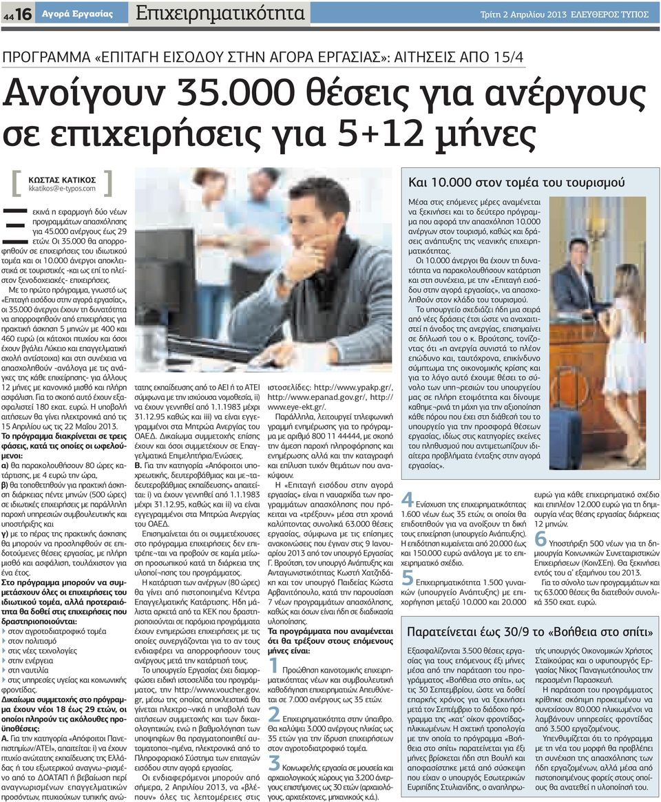 000 ανέργους έως 29 ετών. Οι 35.000 θα απορροφηθούν σε επιχειρήσεις του ιδιωτικού τοµέα και οι 10.000 άνεργοι αποκλειστικά σε τουριστικές -και ως επί το πλείστον ξενοδοχειακές- επιχειρήσεις.