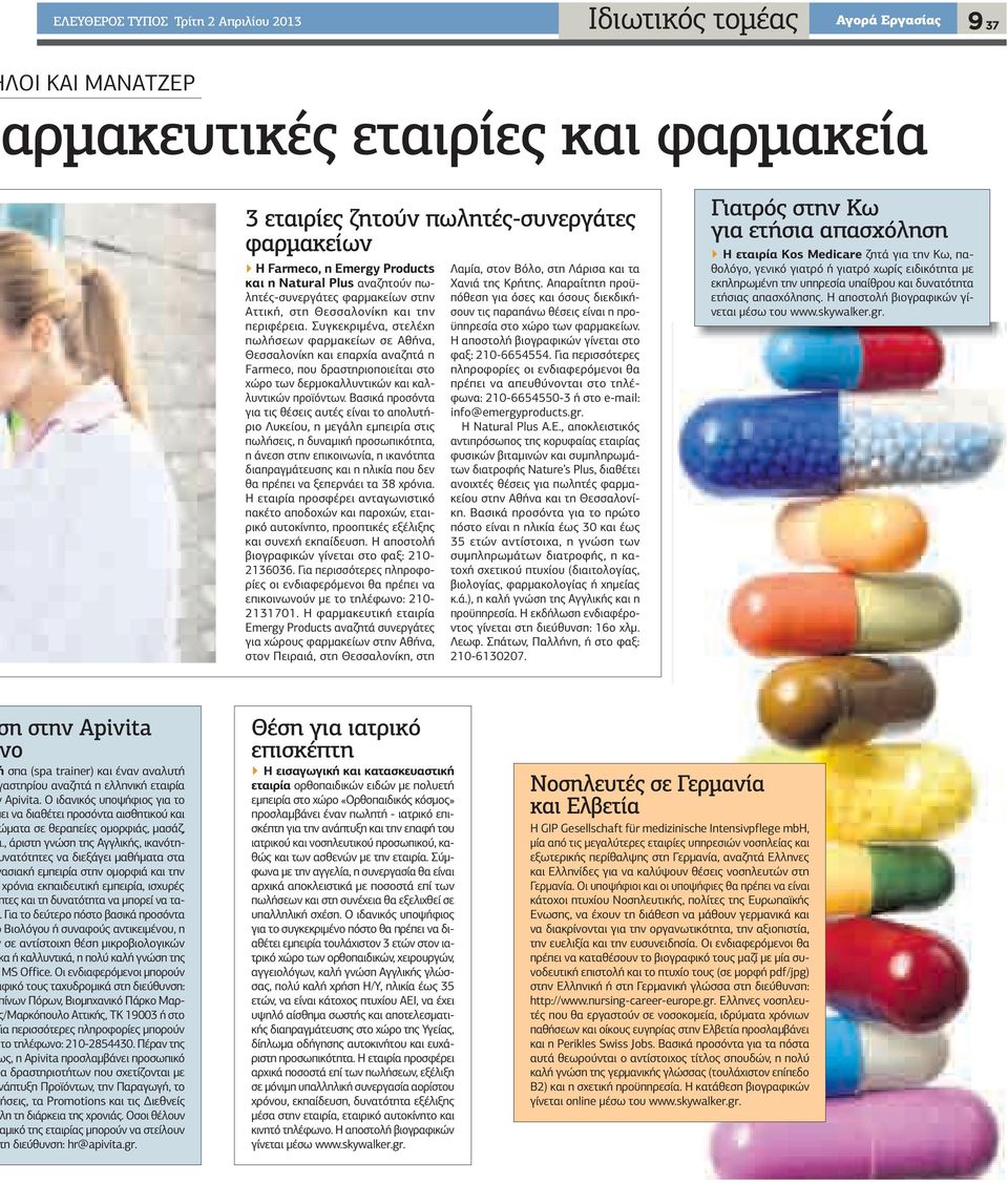 Συγκεκριµένα, στελέχη πωλήσεων φαρµακείων σε Αθήνα, Θεσσαλονίκη και επαρχία αναζητά η Farmeco, που δραστηριοποιείται στο χώρο των δερµοκαλλυντικών και καλλυντικών προϊόντων.
