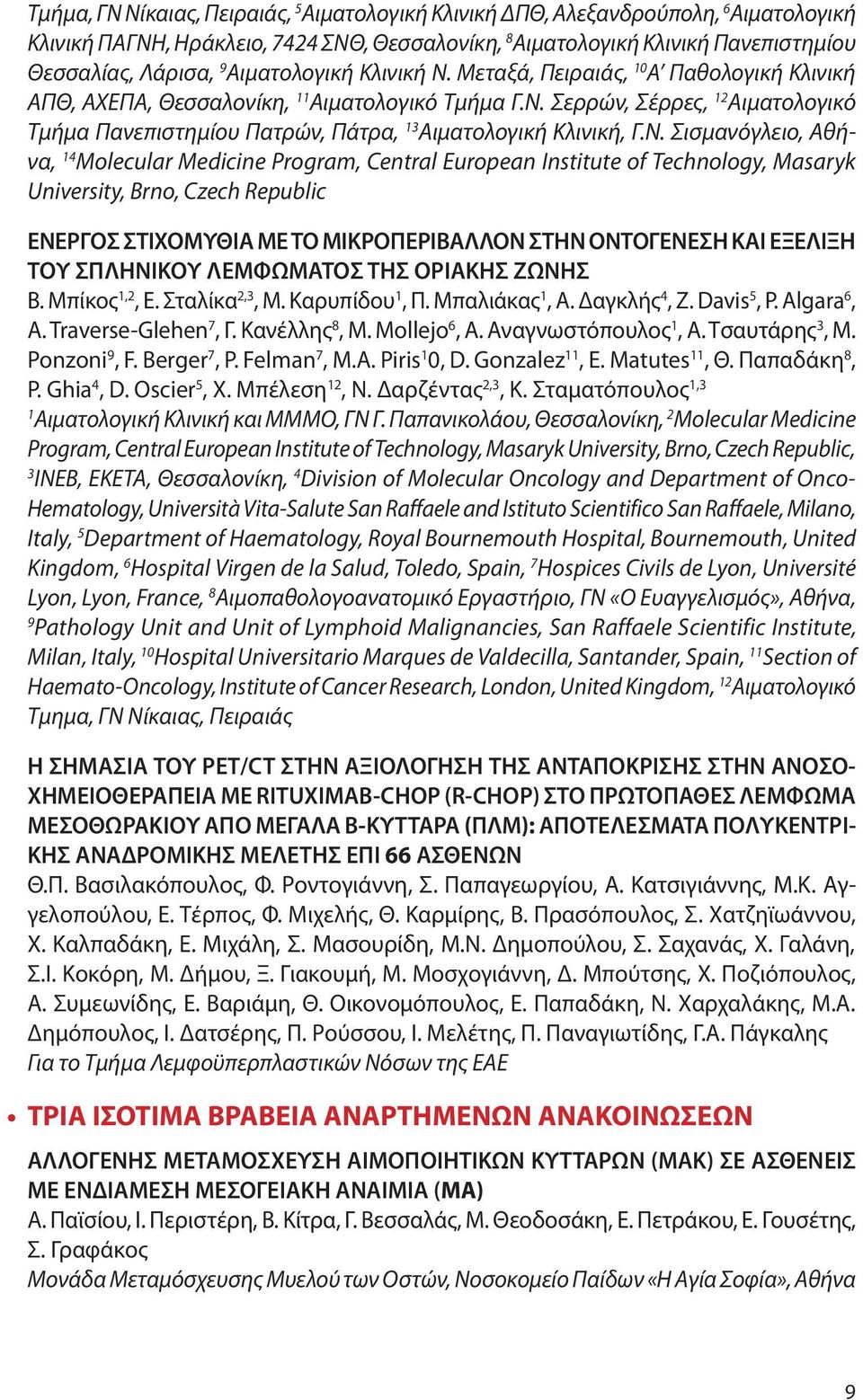 Ν. Σισμανόγλειο, Αθήνα, 14 Molecular Medicine Program, Central European Institute of Technology, Masaryk University, Brno, Czech Republic ΕΝΕΡΓΟΣ ΣΤΙΧΟΜΥΘΙΑ ΜΕ ΤΟ ΜΙΚΡΟΠΕΡΙΒΑΛΛΟΝ ΣΤΗΝ ΟΝΤΟΓΕΝΕΣΗ ΚΑΙ