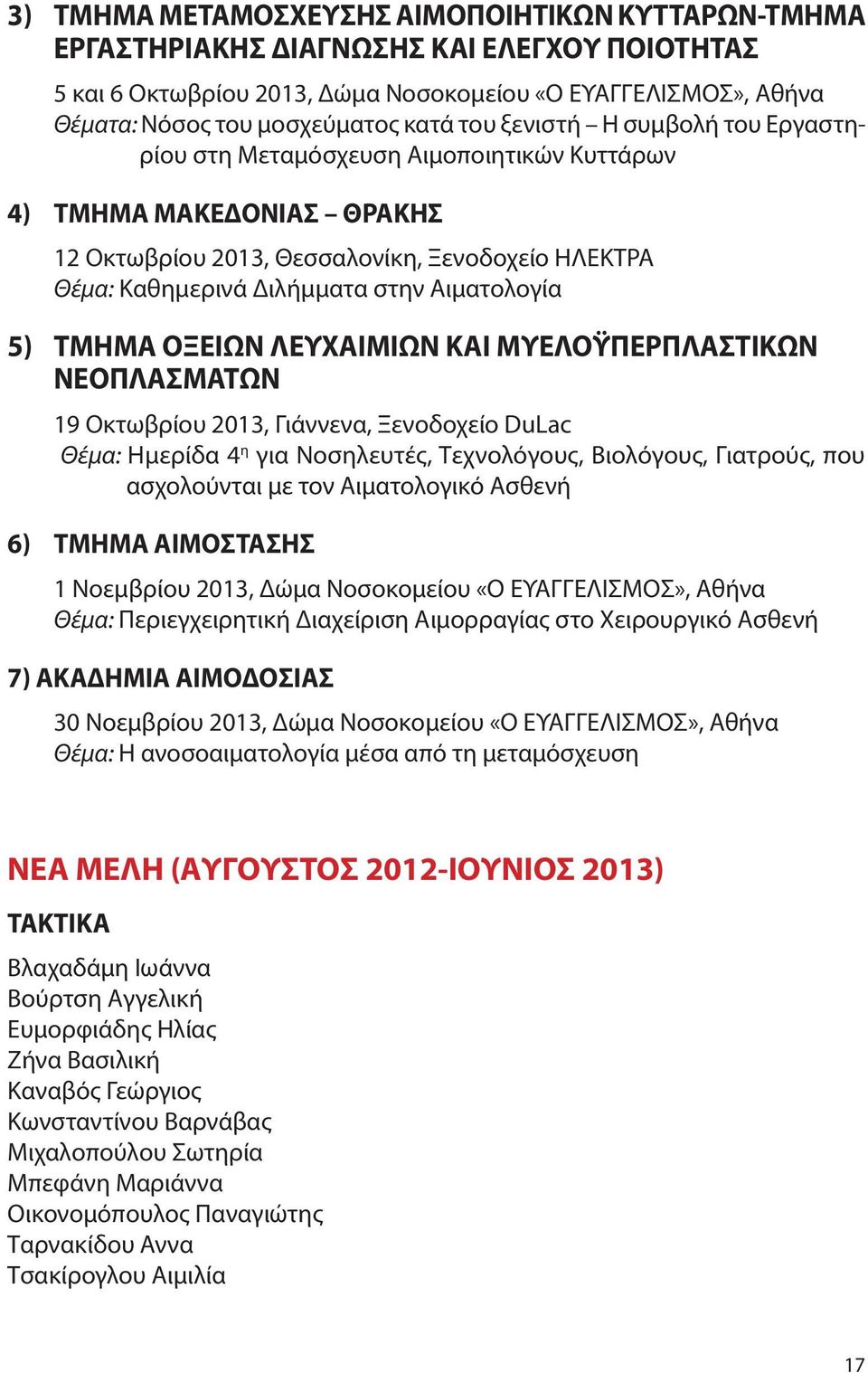 5) ΤΜΗΜΑ ΟΞΕΙΩΝ ΛΕΥΧΑΙΜΙΩΝ ΚΑΙ ΜΥΕΛΟΫΠΕΡΠΛΑΣΤΙΚΩΝ ΝΕΟΠΛΑΣΜΑΤΩΝ 19 Οκτωβρίου 2013, Γιάννενα, Ξενοδοχείο DuLac Θέμα: Ημερίδα 4 η για Νοσηλευτές, Τεχνολόγους, Βιολόγους, Γιατρούς, που ασχολούνται με τον