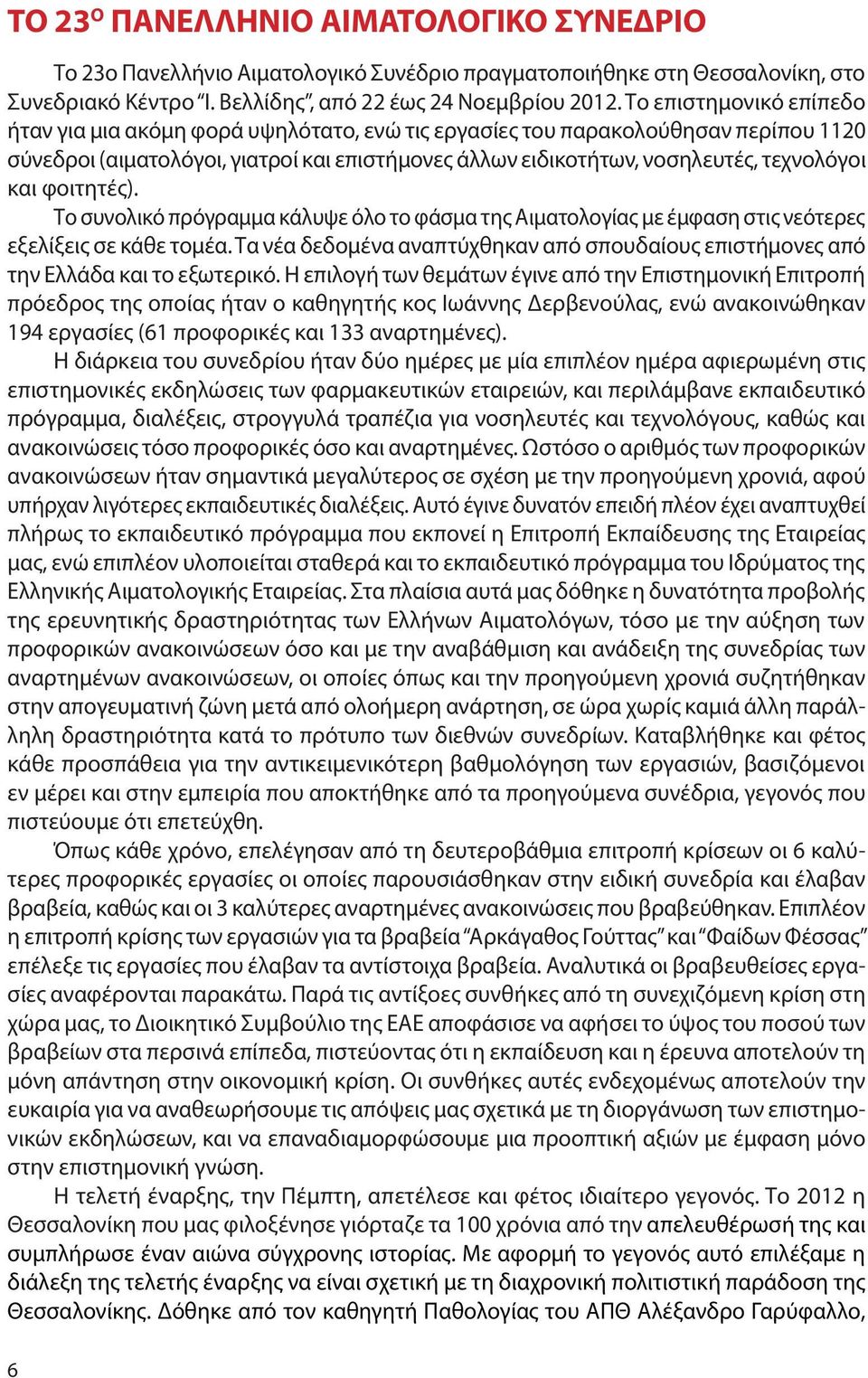 και φοιτητές). Το συνολικό πρόγραμμα κάλυψε όλο το φάσμα της Αιματολογίας με έμφαση στις νεότερες εξελίξεις σε κάθε τομέα.