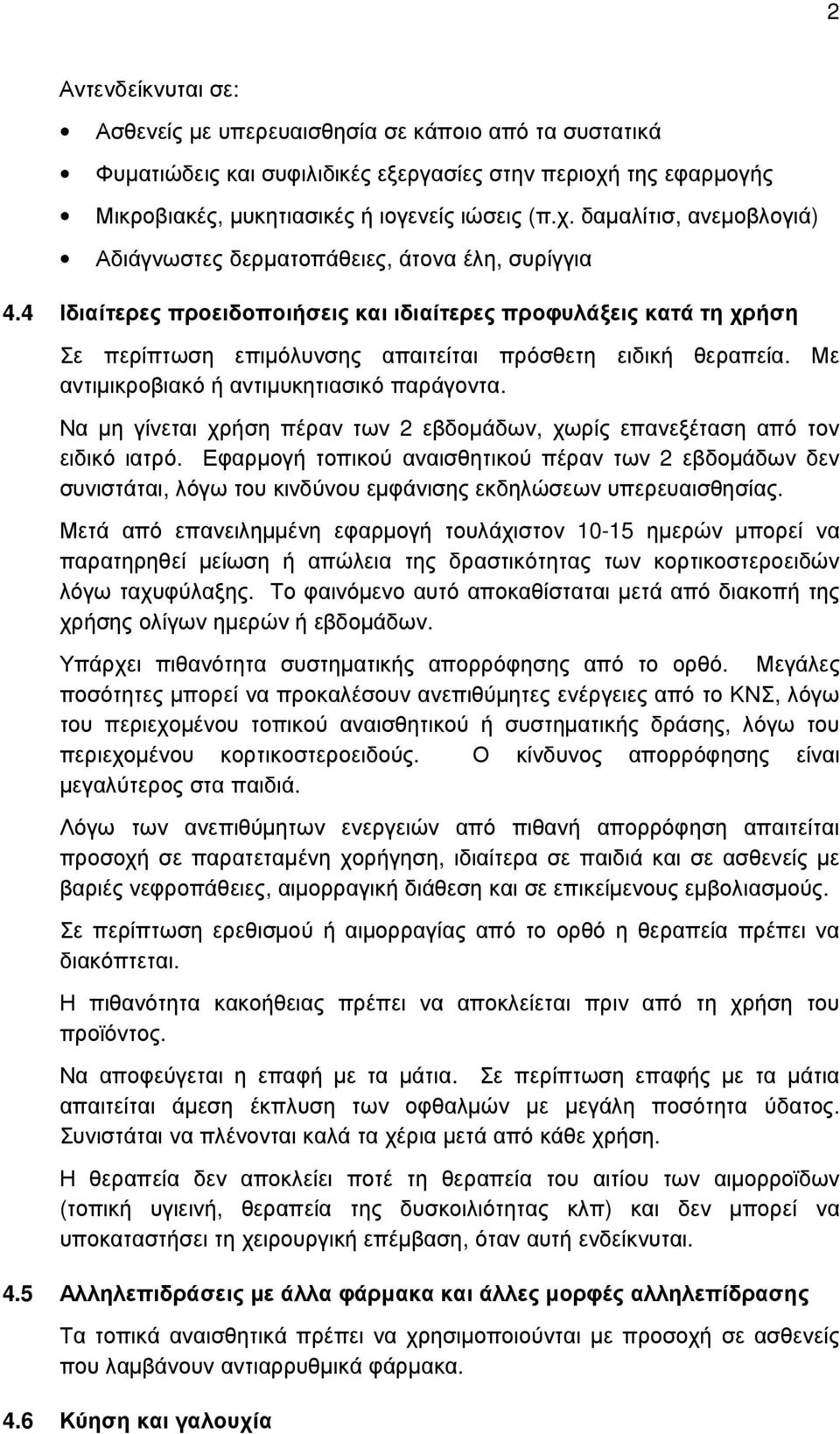 4 Ιδιαίτερες προειδοποιήσεις και ιδιαίτερες προφυλάξεις κατά τη χρήση Σε περίπτωση επιµόλυνσης απαιτείται πρόσθετη ειδική θεραπεία. Με αντιµικροβιακό ή αντιµυκητιασικό παράγοντα.