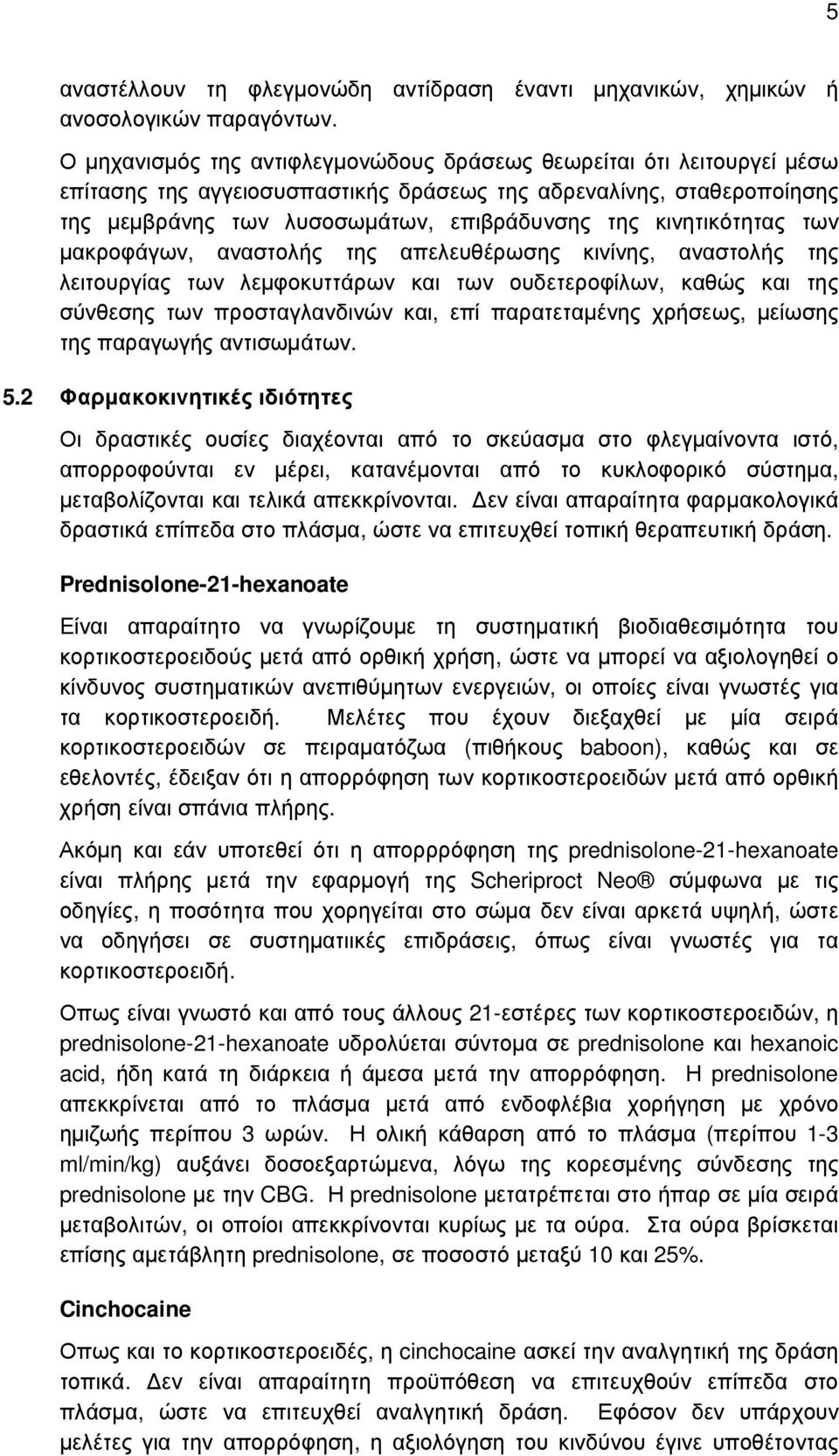 κινητικότητας των µακροφάγων, αναστολής της απελευθέρωσης κινίνης, αναστολής της λειτουργίας των λεµφοκυττάρων και των ουδετεροφίλων, καθώς και της σύνθεσης των προσταγλανδινών και, επί παρατεταµένης