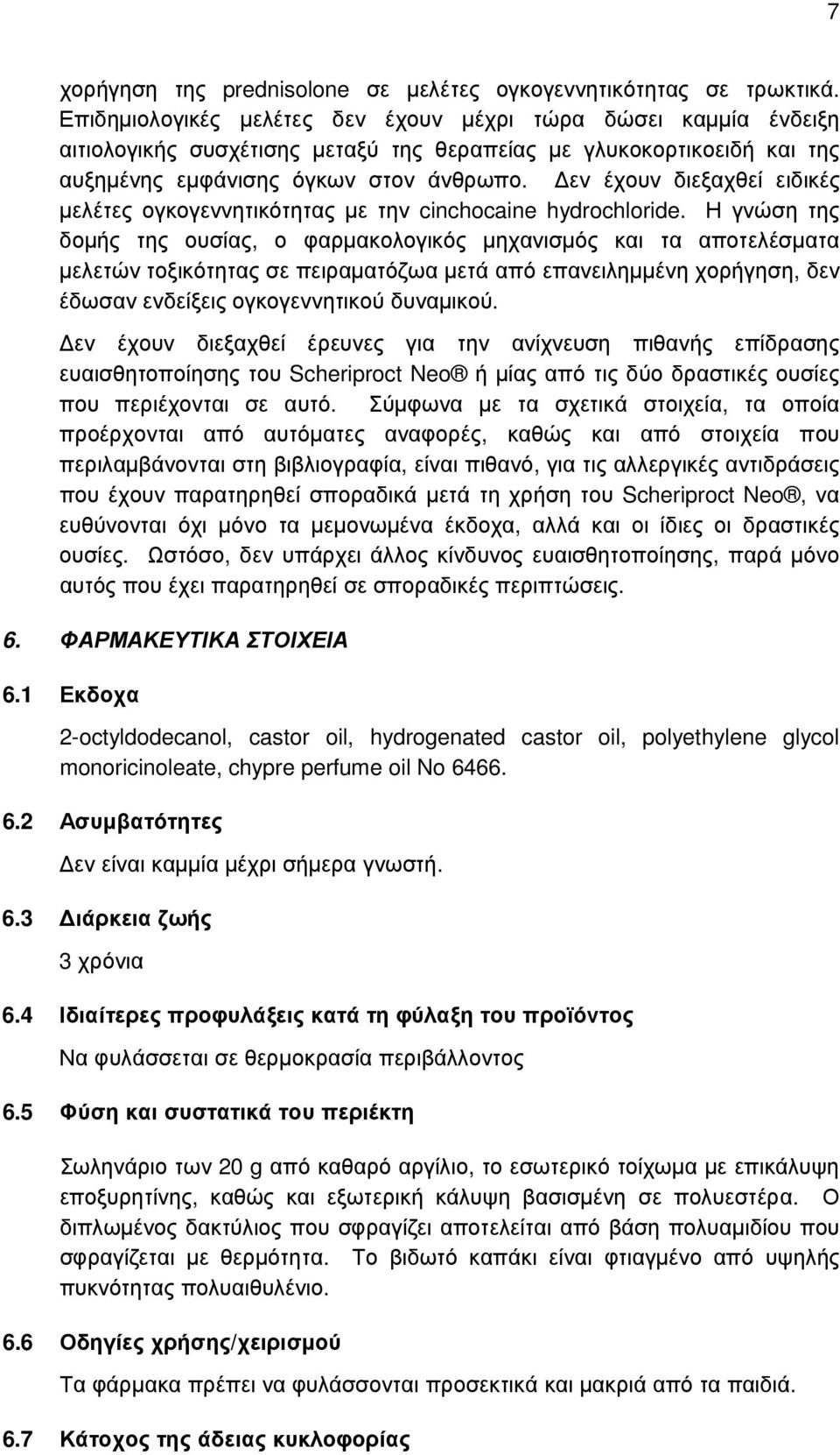 εν έχουν διεξαχθεί ειδικές µελέτες ογκογεννητικότητας µε την cinchocaine hydrochloride.