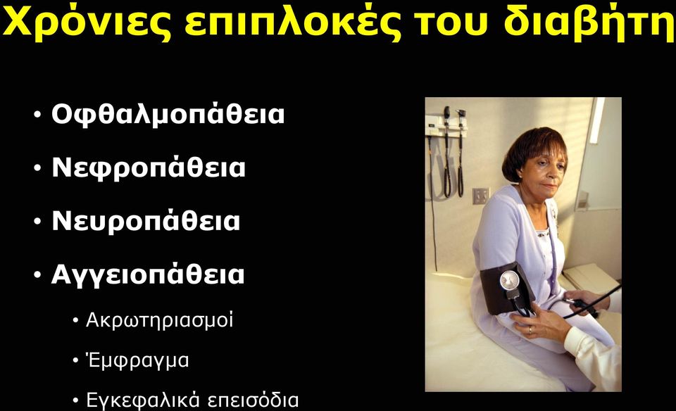 Νευροπάθεια Αγγειοπάθεια