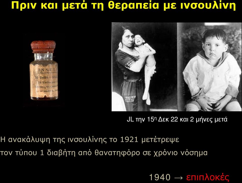 ινσουλίνης το 1921 μετέτρεψε τον τύπου 1