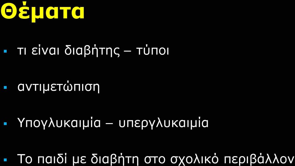 Υπογλυκαιμία υπεργλυκαιμία