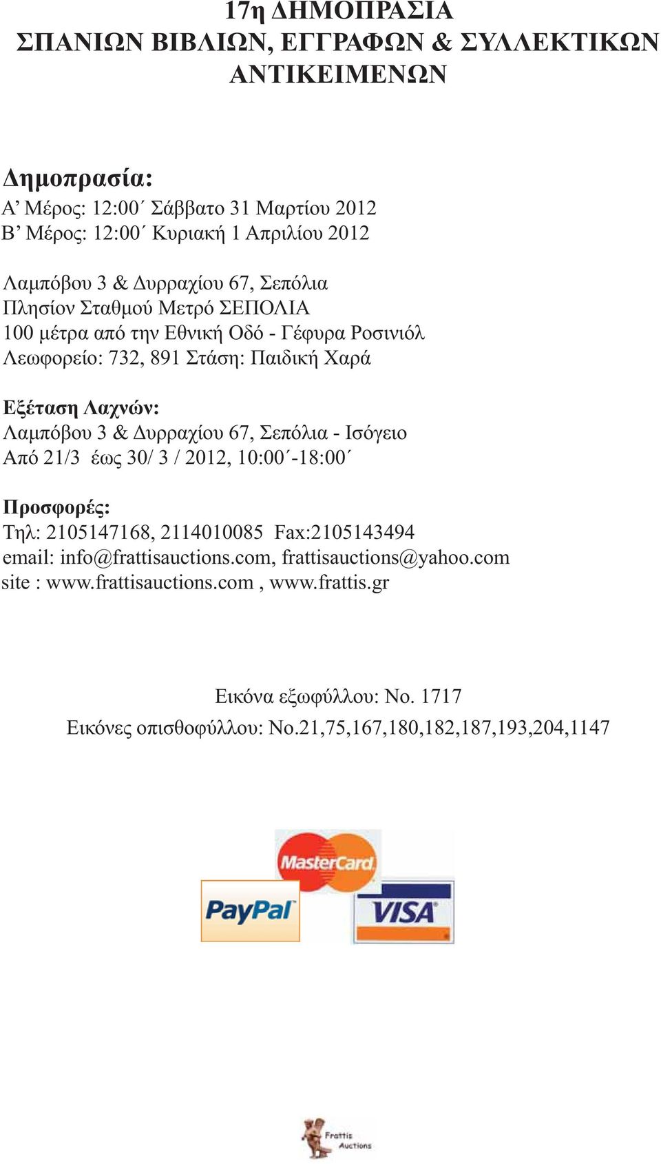 Λαχνών: Λαμπόβου 3 & Δυρραχίου 67, Σεπόλια - Ισόγειο Από 21/3 έως 30/ 3 / 2012, 10:00-18:00 Προσφορές: Τηλ: 2105147168, 2114010085 Fax:2105143494 email: