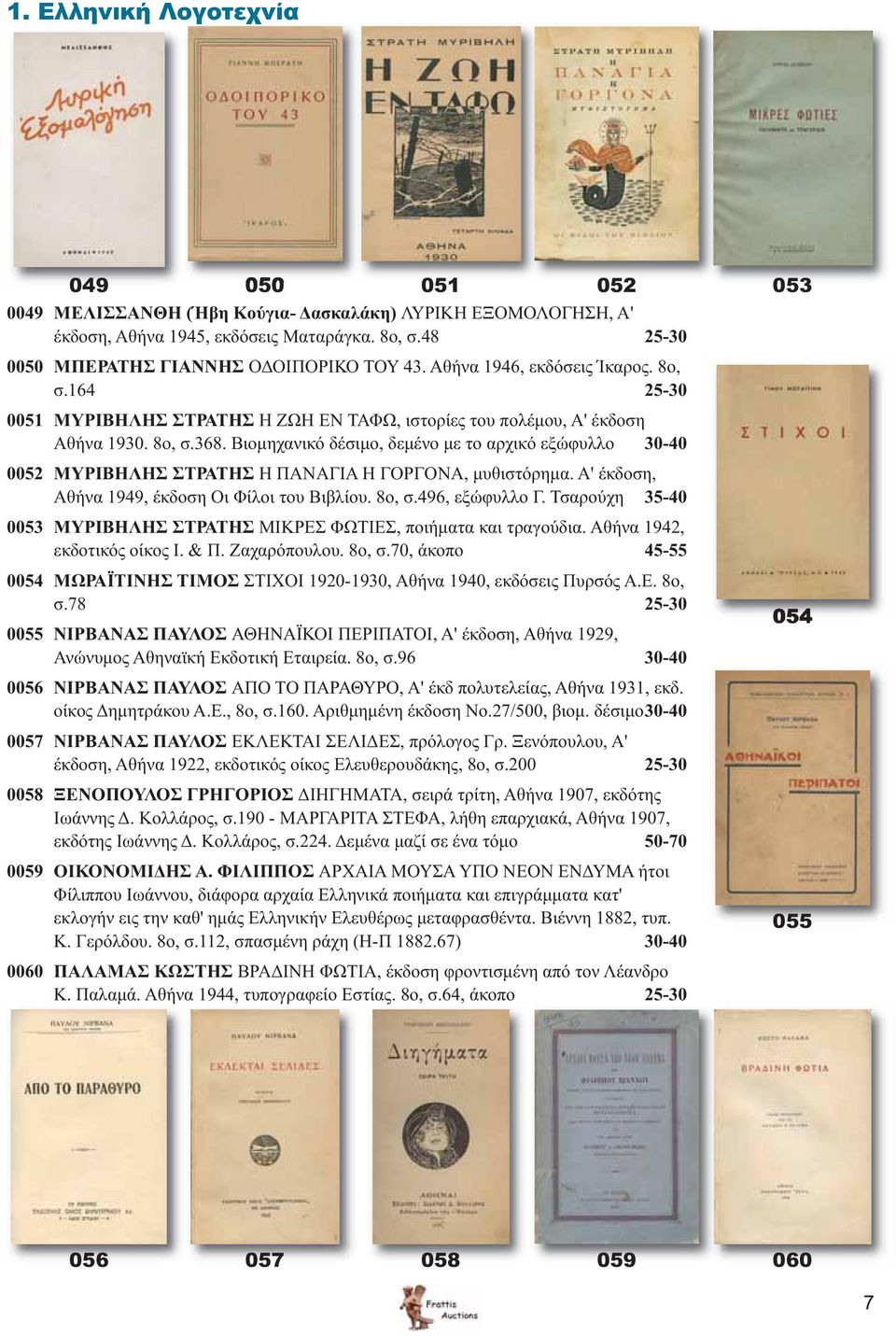 Βιομηχανικό δέσιμο, δεμένο με το αρχικό εξώφυλλο 30-40 0052 ΜΥΡΙΒΗΛΗΣ ΣΤΡΑΤΗΣ Η ΠΑΝΑΓΙΑ Η ΓΟΡΓΟΝΑ, μυθιστόρημα. Α' έκδοση, Αθήνα 1949, έκδοση Οι Φίλοι του Βιβλίου. 8ο, σ.496, εξώφυλλο Γ.