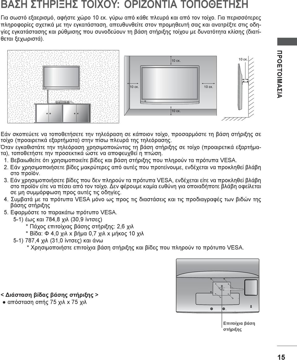 κλίσης (διατίθεται ξεχωριστά). 0 εκ. 0 εκ. 0 εκ. 0 εκ. ΠΡΟΕΤΟΙΜΑΣΊΑ 0 εκ.