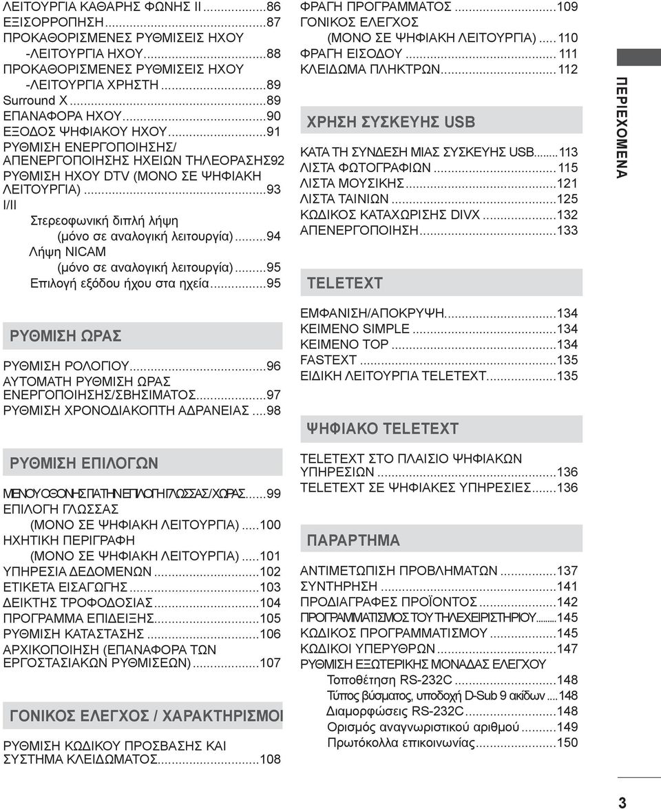 ..94 Λήψη NICAM (μόνο σε αναλογική λειτουργία)...95 Επιλογή εξόδου ήχου στα ηχεία...95 ΦΡΑΓΗ ΠΡΟΓΡΑΜΜΑΤΟΣ...09 ΓΟΝΙΚΟΣ ΕΛΕΓΧΟΣ (ΜΟΝΟ ΣΕ ΨΗΦΙΑΚΗ ΛΕΙΤΟΥΡΓΙΑ)...0 ΦΡΑΓΗ ΕΙΣΟΔΟΥ... ΚΛΕΙΔΩΜΑ ΠΛΗΚΤΡΩΝ.