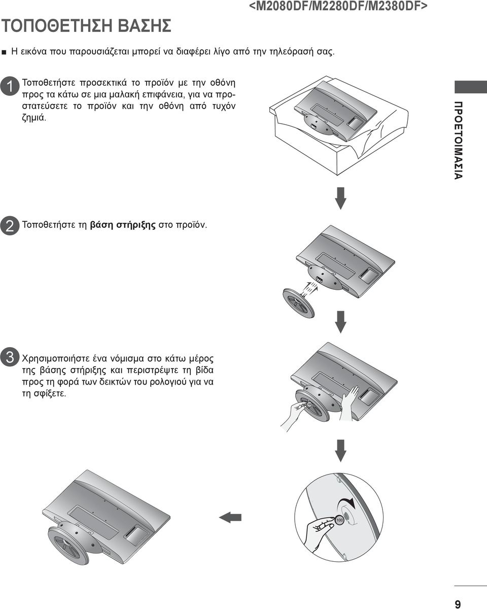προϊόν και την οθόνη από τυχόν ζημιά. ΠΡΟΕΤΟΙΜΑΣΊΑ Τοποθετήστε τη βάση στήριξης στο προϊόν.