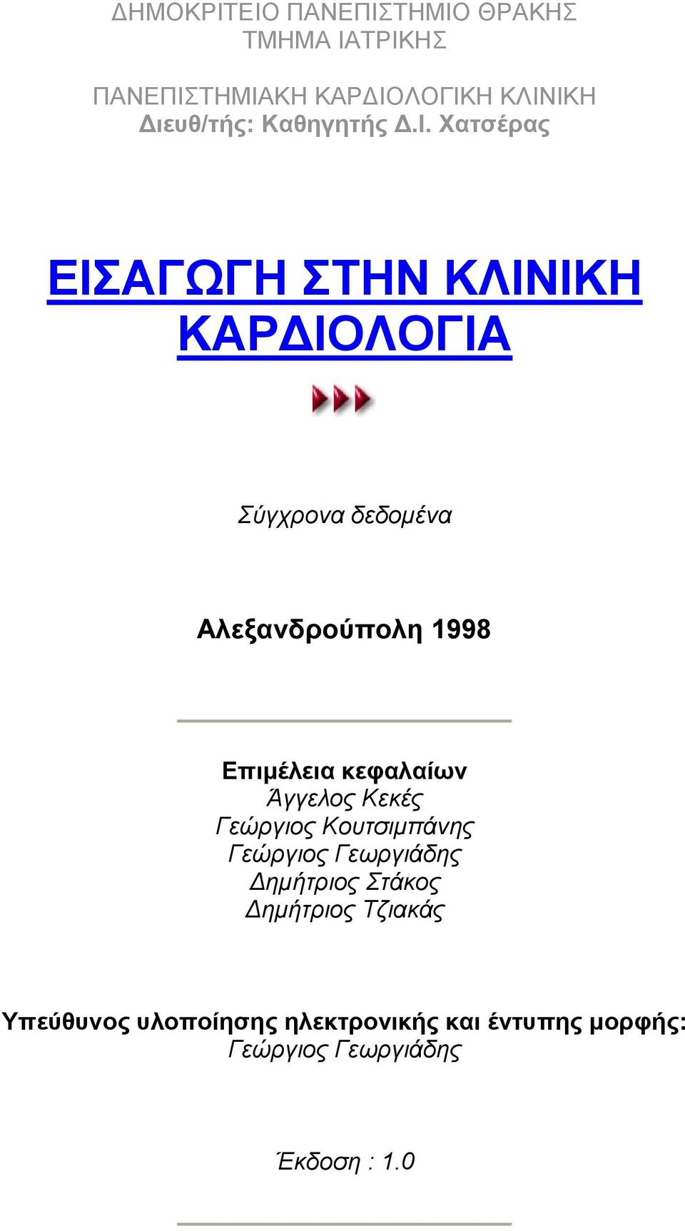 Χατσέρας ΕΙΣΑΓΩΓΗ ΣΤΗΝ ΚΛΙΝΙΚΗ ΚΑΡΔΙΟΛΟΓΙΑ Σύγχρονα δεδομένα Αλεξανδρούπολη 1998 Επιμέλεια