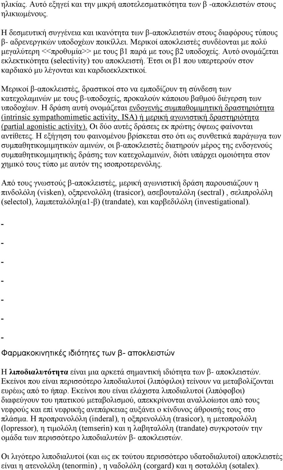 Μερικοί αποκλειστές συνδέονται με πολύ μεγαλύτερη <<προθυμία>> με τους β1 παρά με τους β2 υποδοχείς. Αυτό ονομάζεται εκλεκτικότητα (selectivity) του αποκλειστή.