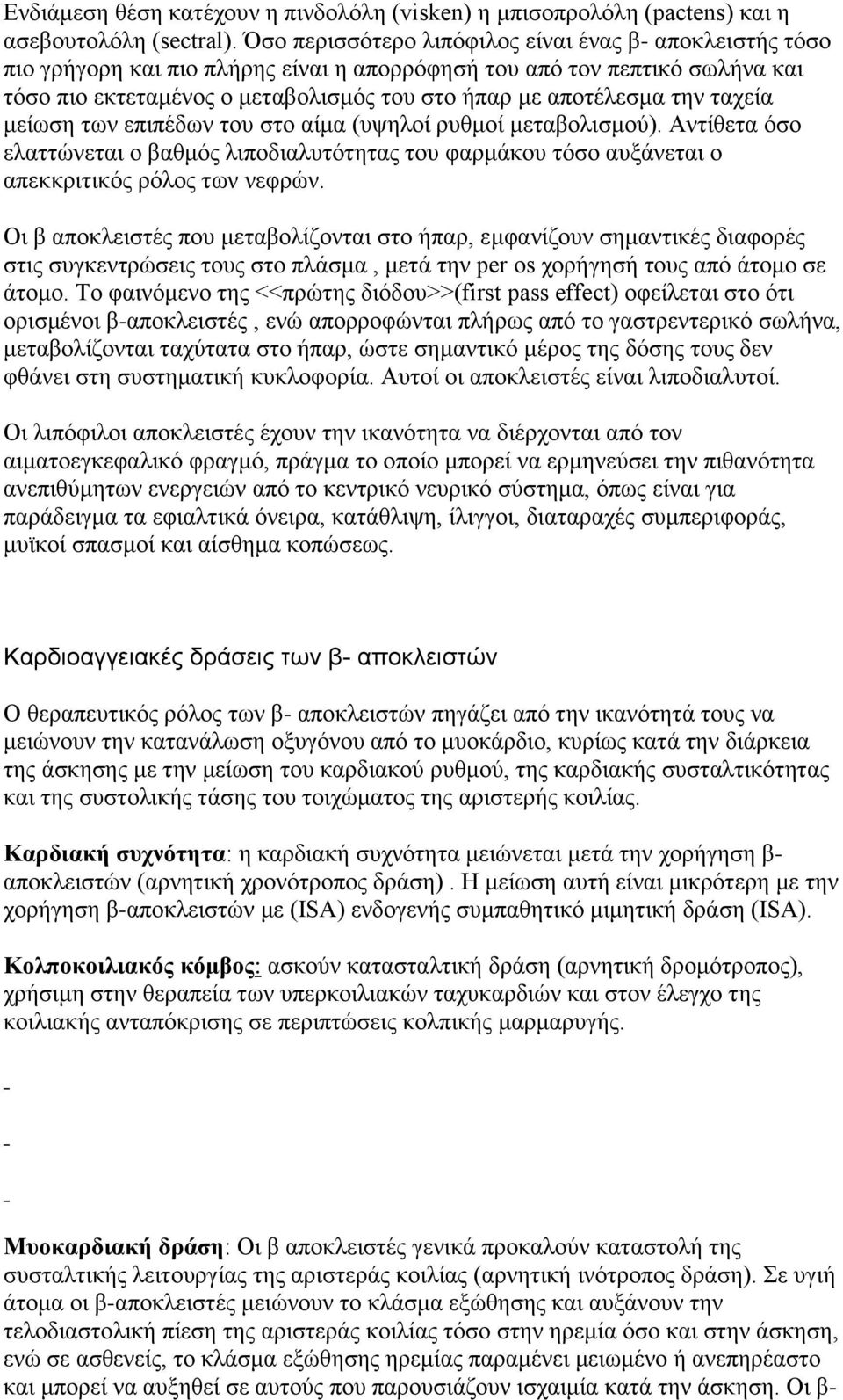 την ταχεία μείωση των επιπέδων του στο αίμα (υψηλοί ρυθμοί μεταβολισμού). Αντίθετα όσο ελαττώνεται ο βαθμός λιποδιαλυτότητας του φαρμάκου τόσο αυξάνεται ο απεκκριτικός ρόλος των νεφρών.