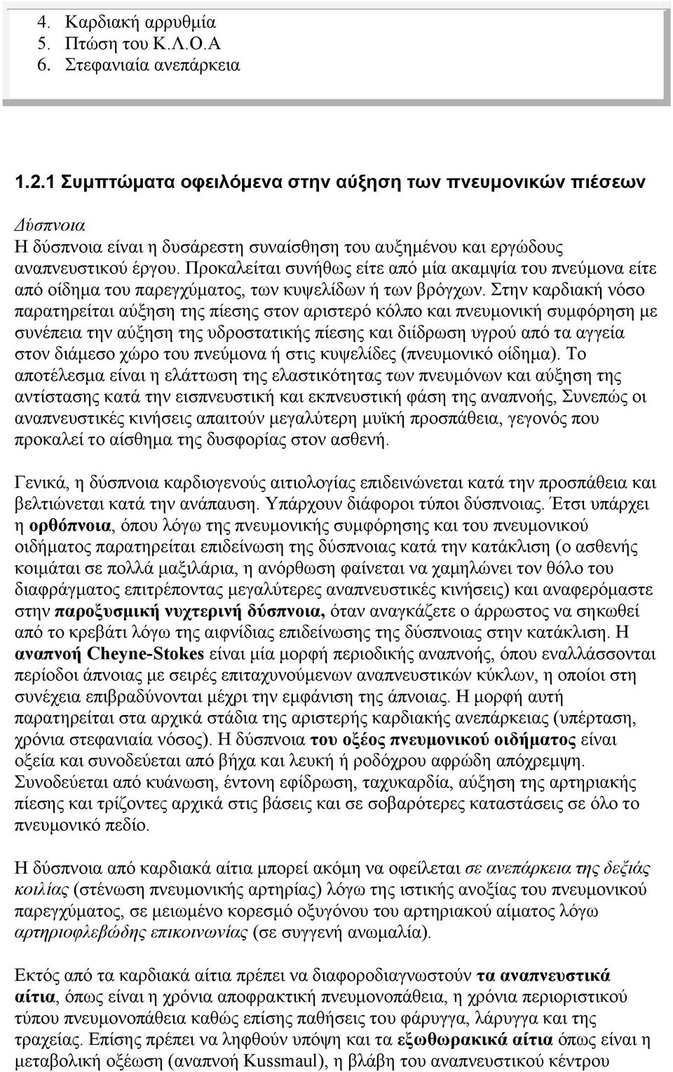 Προκαλείται συνήθως είτε από μία ακαμψία του πνεύμονα είτε από οίδημα του παρεγχύματος, των κυψελίδων ή των βρόγχων.