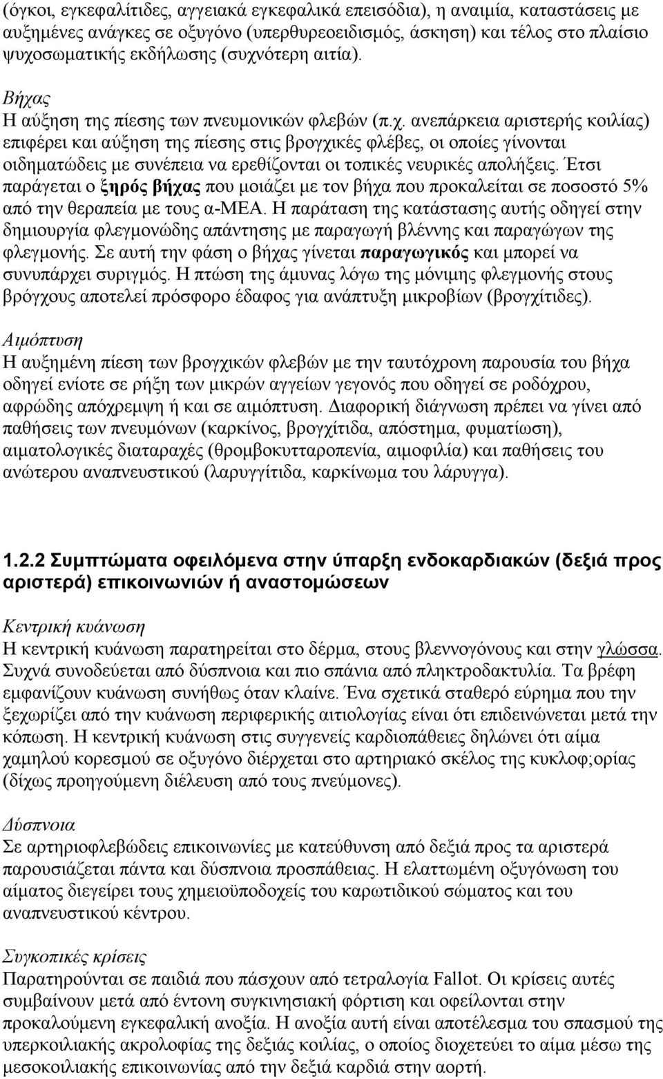 Έτσι παράγεται ο ξηρός βήχας που μοιάζει με τον βήχα που προκαλείται σε ποσοστό 5% από την θεραπεία με τους α-μεα.