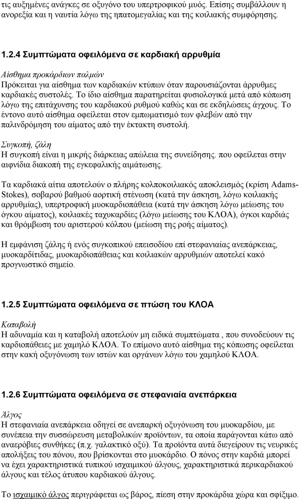 Το ίδιο αίσθημα παρατηρείται φυσιολογικά μετά από κόπωση λόγω της επιτάχυνσης του καρδιακού ρυθμού καθώς και σε εκδηλώσεις άγχους.