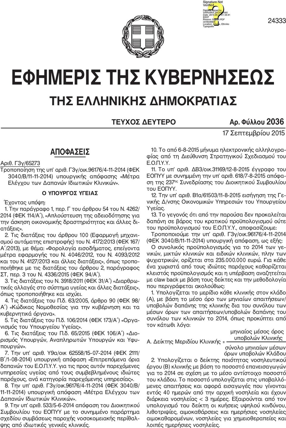 4262/ 2014 (ΦΕΚ 114/Α ), «Απλούστευση της αδειοδότησης για την άσκηση οικονομικής δραστηριότητας και άλλες δι ατάξεις». 2. Τις διατάξεις του άρθρου 100 (Εφαρμογή μηχανι σμού αυτόματης επιστροφής) του Ν.