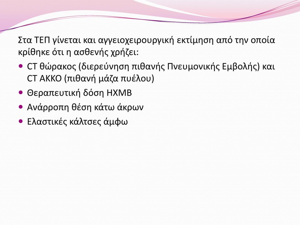 Πνευμονικής Εμβολής) και CT ΑΚΚΟ (πιθανή μάζα πυέλου)