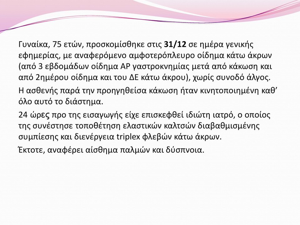 Η ασθενής παρά την προηγηθείσα κάκωση ήταν κινητοποιημένη καθ όλο αυτό το διάστημα.