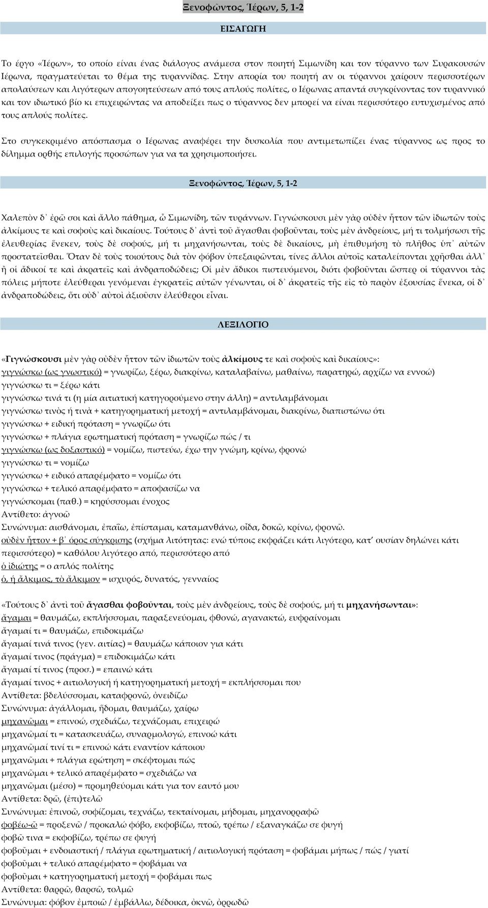 επιχειρώντας να αποδείξει πως ο τύραννος δεν μπορεί να είναι περισσότερο ευτυχισμένος από τους απλούς πολίτες.