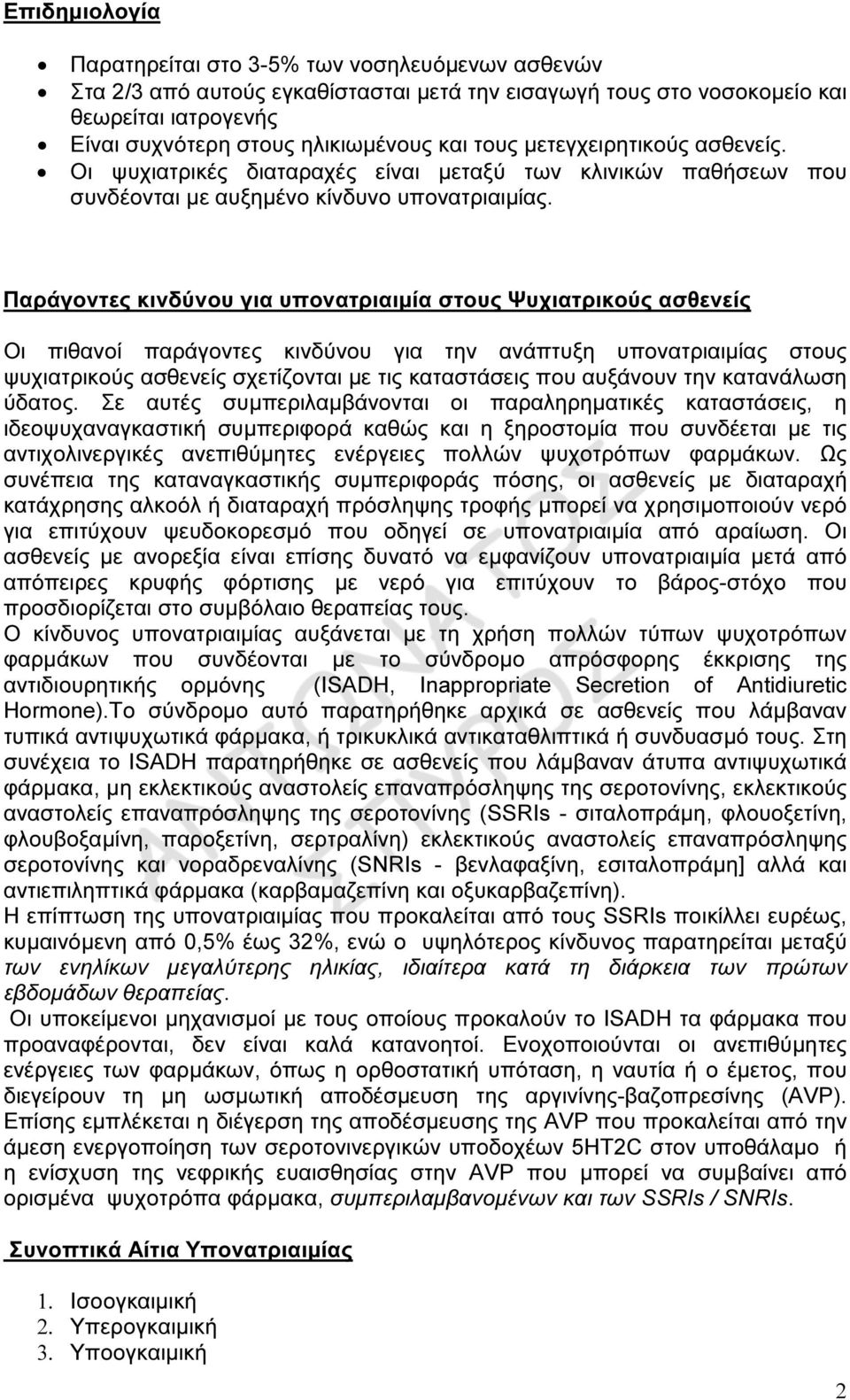 Παράγοντες κινδύνου για υπονατριαιµία στους Ψυχιατρικούς ασθενείς Οι πιθανοί παράγοντες κινδύνου για την ανάπτυξη υπονατριαιµίας στους ψυχιατρικούς ασθενείς σχετίζονται µε τις καταστάσεις που