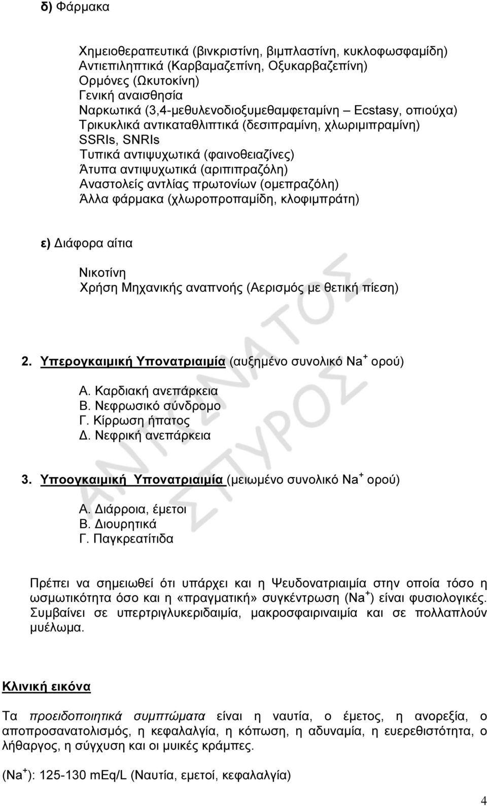 (οµεπραζόλη) Άλλα φάρµακα (χλωροπροπαµίδη, κλοφιµπράτη) ε) ιάφορα αίτια Νικοτίνη Χρήση Μηχανικής αναπνοής (Αερισµός µε θετική πίεση) 2. Υπερογκαιµική Υπονατριαιµία (αυξηµένο συνολικό Na + ορού) Α.