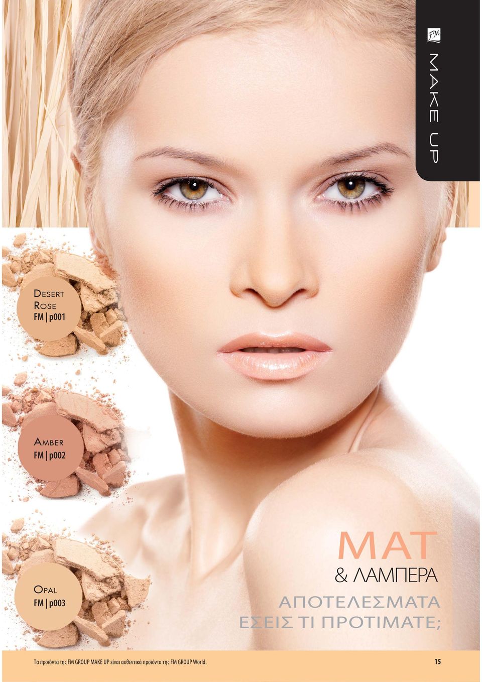 ΠΡΟΤΙΜΑΤΕ; Τα προϊόντα της FM GROUP MAKE UP