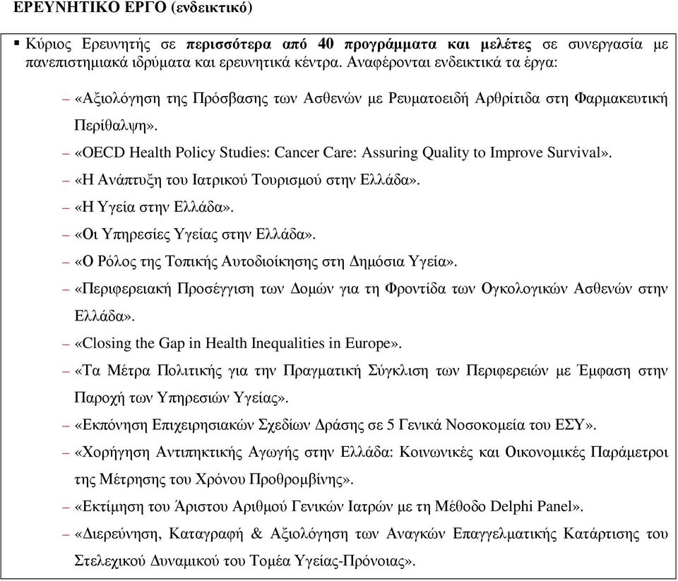 «OECD Health Policy Studies: Cancer Care: Assuring Quality to Improve Survival». «Η Ανάπτυξη του Ιατρικού Τουρισµού στην Ελλάδα». «Η Υγεία στην Ελλάδα». «Οι Υπηρεσίες Υγείας στην Ελλάδα».