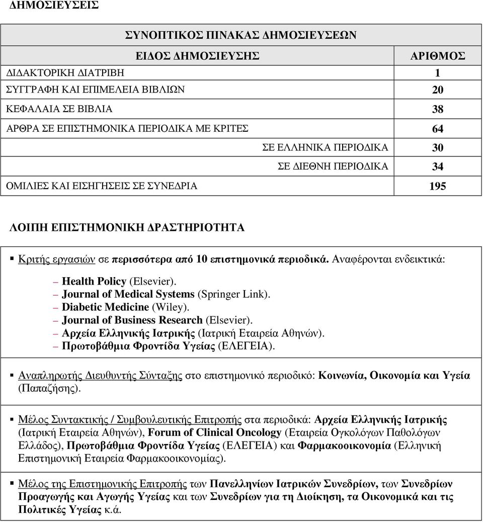 Αναφέρονται ενδεικτικά: Health Policy (Elsevier). Journal of Medical Systems (Springer Link). Diabetic Medicine (Wiley). Journal of Business Research (Elsevier).