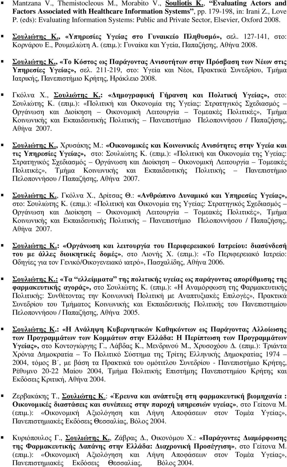 ): Γυναίκα και Υγεία, Παπαζήσης, Αθήνα 2008. Σουλιώτης Κ., «Το Κόστος ως Παράγοντας Ανισοτήτων στην Πρόσβαση των Νέων στις Υπηρεσίες Υγείας», σελ.