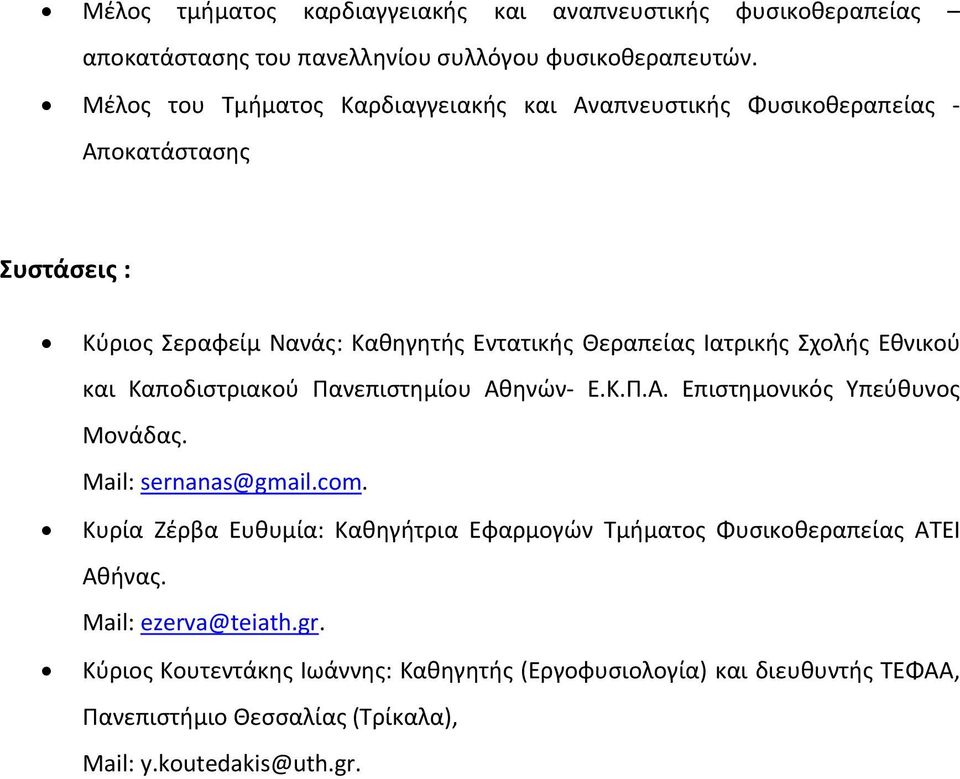 Σχολής Εθνικού και Καποδιστριακού Πανεπιστημίου Αθηνών- Ε.Κ.Π.Α. Επιστημονικός Υπεύθυνος Μονάδας. Mail: sernanas@gmail.com.