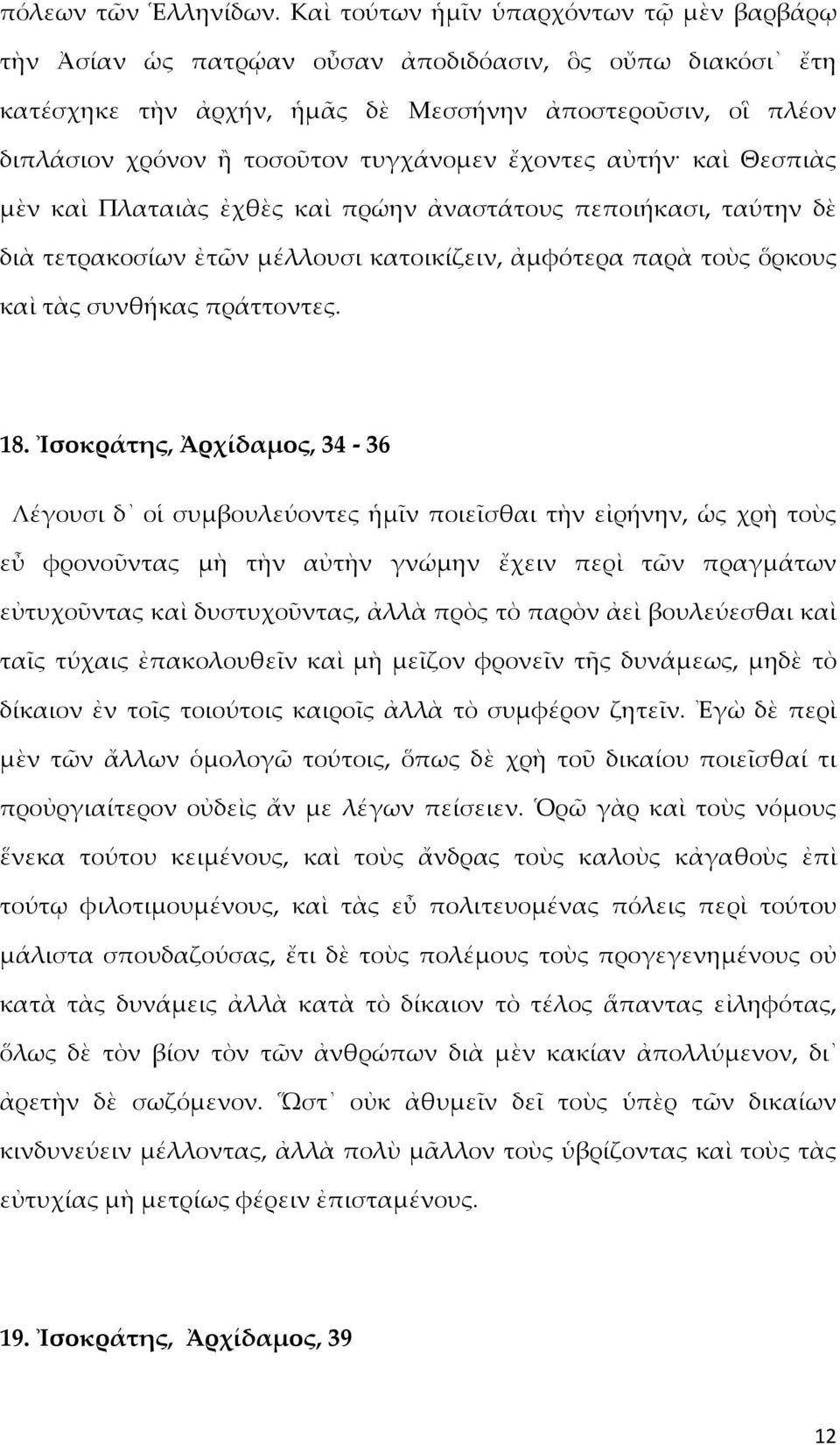 τυγχάνομεν ἔχοντες αὐτήν καὶ Θεσπιὰς μὲν καὶ Πλαταιὰς ἐχθὲς καὶ πρώην ἀναστάτους πεποιήκασι, ταύτην δὲ διὰ τετρακοσίων ἐτῶν μέλλουσι κατοικίζειν, ἀμφότερα παρὰ τοὺς ὅρκους καὶ τὰς συνθήκας πράττοντες.