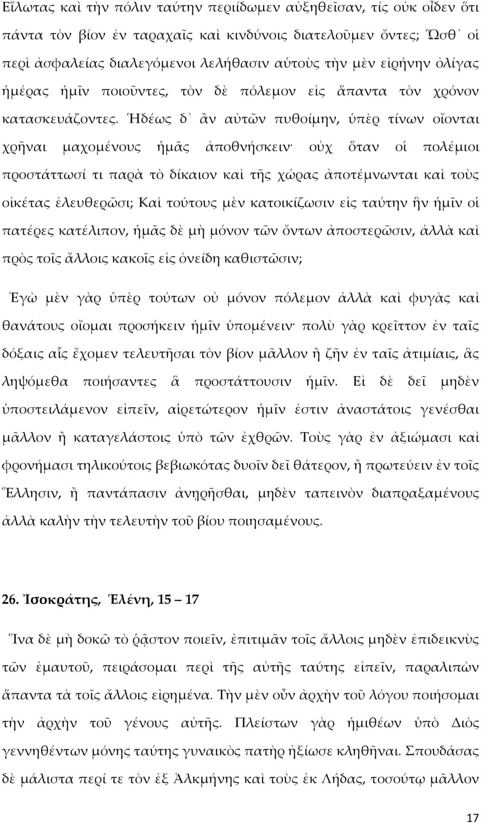 Ἡδέως δ ἂν αὐτῶν πυθοίμην, ὑπὲρ τίνων οἴονται χρῆναι μαχομένους ἡμᾶς ἀποθνήσκειν οὐχ ὅταν οἱ πολέμιοι προστάττωσί τι παρὰ τὸ δίκαιον καὶ τῆς χώρας ἀποτέμνωνται καὶ τοὺς οἰκέτας ἐλευθερῶσι; Καὶ