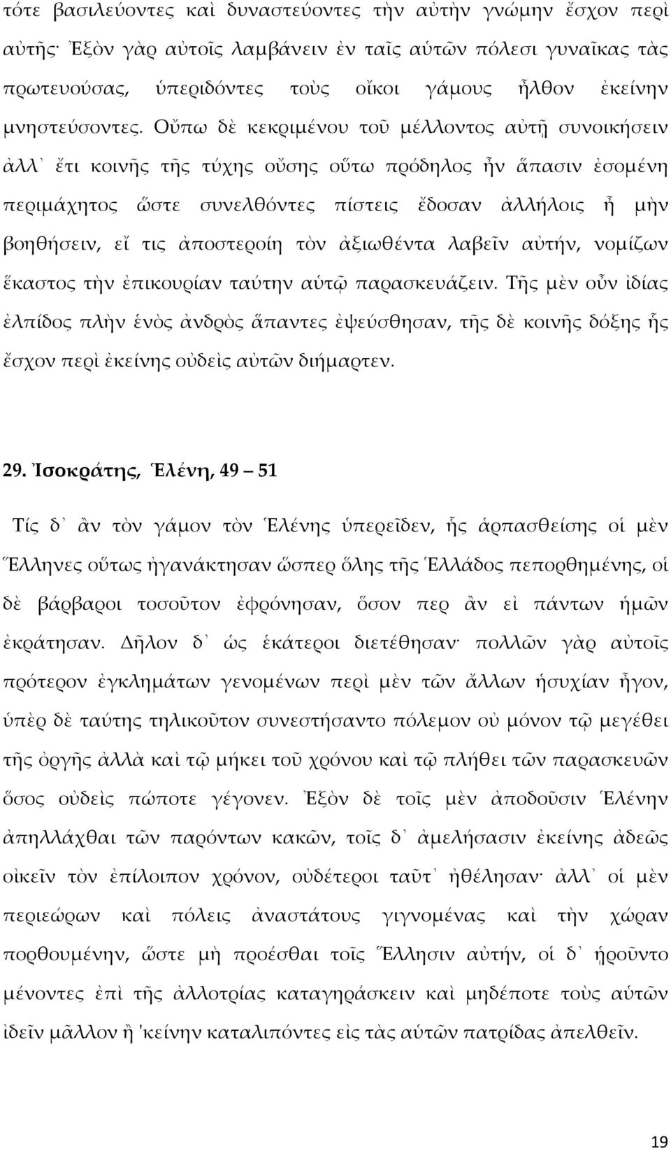 Οὔπω δὲ κεκριμένου τοῦ μέλλοντος αὐτῇ συνοικήσειν ἀλλ ἔτι κοινῆς τῆς τύχης οὔσης οὕτω πρόδηλος ἦν ἅπασιν ἐσομένη περιμάχητος ὥστε συνελθόντες πίστεις ἔδοσαν ἀλλήλοις ἦ μὴν βοηθήσειν, εἴ τις