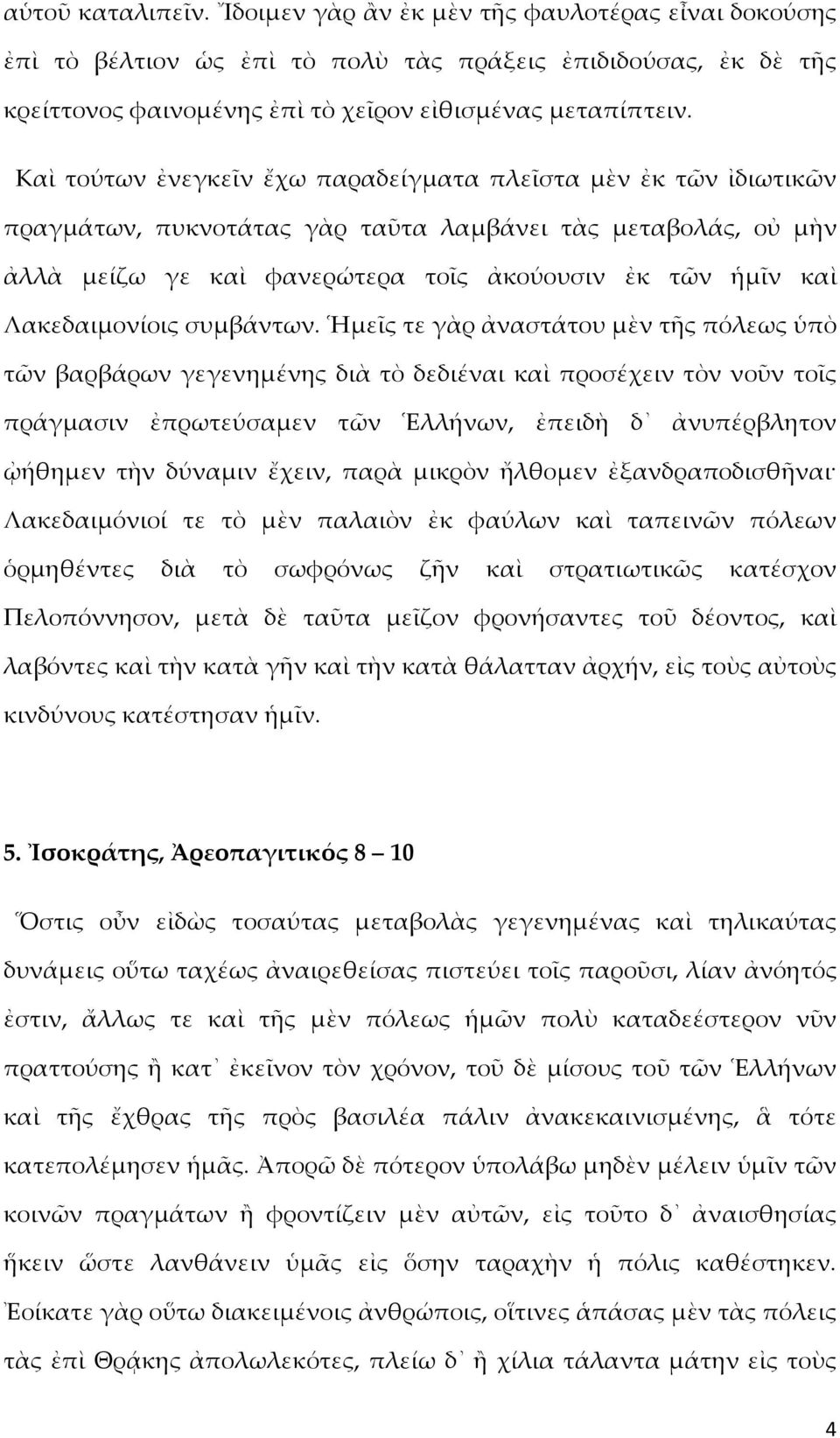 Λακεδαιμονίοις συμβάντων.