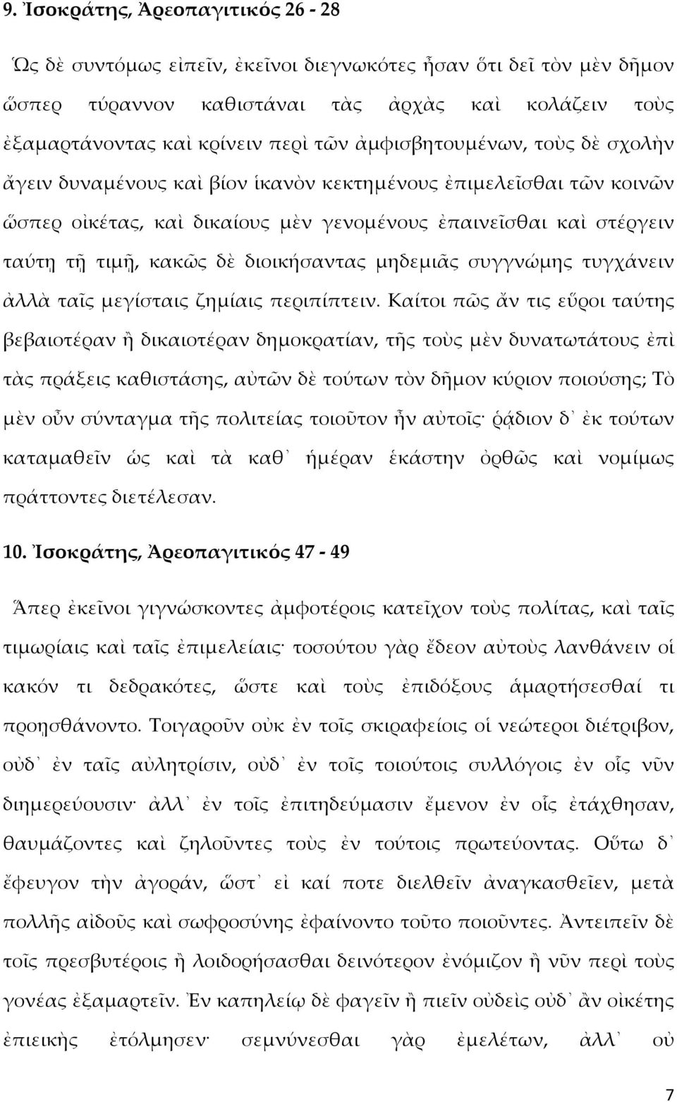 διοικήσαντας μηδεμιᾶς συγγνώμης τυγχάνειν ἀλλὰ ταῖς μεγίσταις ζημίαις περιπίπτειν.