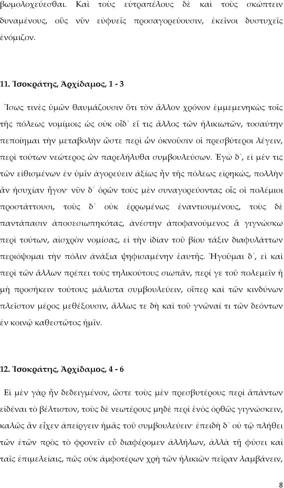 ὀκνοῦσιν οἱ πρεσβύτεροι λέγειν, περὶ τούτων νεώτερος ὢν παρελήλυθα συμβουλεύσων.